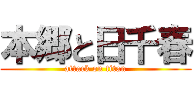 本郷と日千春 (attack on titan)