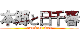 本郷と日千春 (attack on titan)