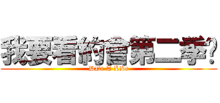 我要看約會第二季啦 (Date A Live)