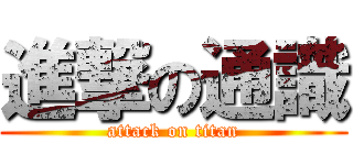 進撃の通識 (attack on titan)