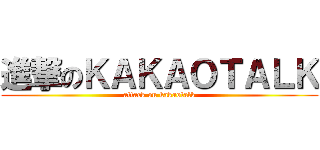 進撃のＫＡＫＡＯＴＡＬＫ (attack on kakaotalk)