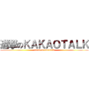 進撃のＫＡＫＡＯＴＡＬＫ (attack on kakaotalk)