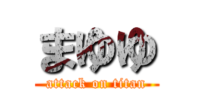 まゆゆ (attack on titan)