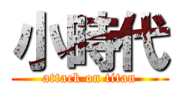 小時代 (attack on titan)