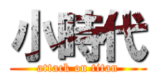 小時代 (attack on titan)