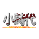 小時代 (attack on titan)