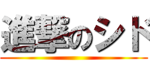 進撃のシド ()