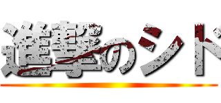 進撃のシド ()