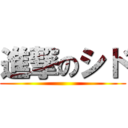 進撃のシド ()