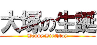 大塚の生誕 (Happy Birthday)