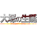 大塚の生誕 (Happy Birthday)