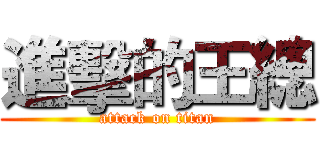 進擊的王總 (attack on titan)
