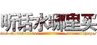 听话水哪里买 (听话水哪里买【电-151x68344x817-Q1065427042元吉药业】我们做的是长期生意,靠的是老客户长期支持http://sngk.net/Jg51E9

参考消息网我们做的是长期生意,靠的是老客户长期支持也许我们早该意识到，就连鲍勃·霍斯金斯（金球奖戏剧类电影男主角 
)