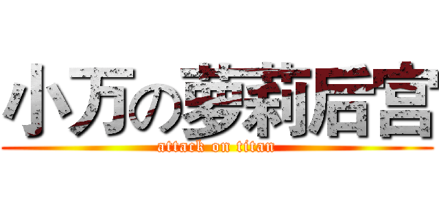 小万の萝莉后宫 (attack on titan)