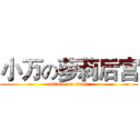 小万の萝莉后宫 (attack on titan)