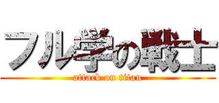 フル学の戦士 (attack on titan)