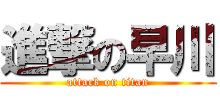 進撃の早川 (attack on titan)