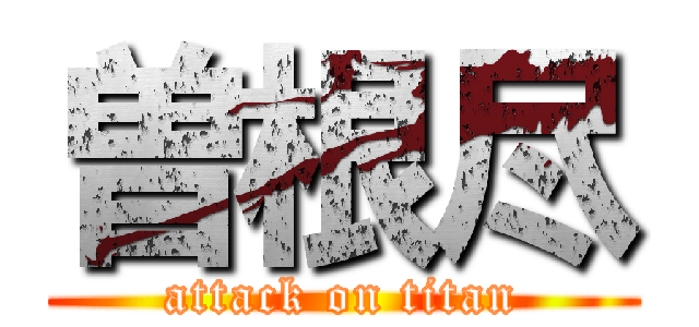 曽根尽 (attack on titan)