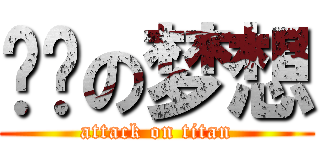 屌丝の梦想 (attack on titan)