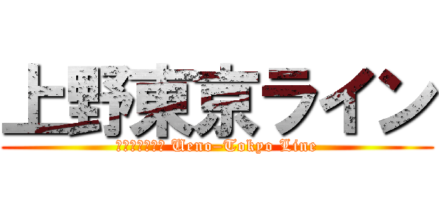 上野東京ライン (上野東京ライン Ueno–Tokyo Line)