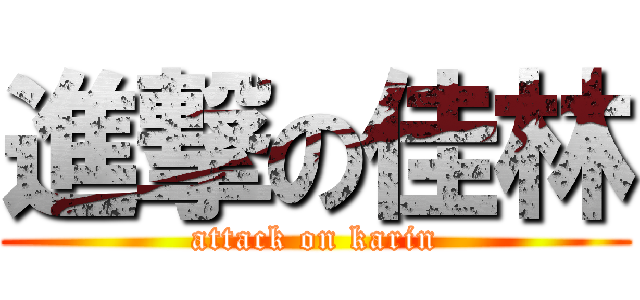進撃の佳林 (attack on karin)