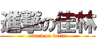 進撃の佳林 (attack on karin)