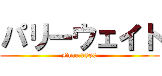 パリーウェイト (since 1980)