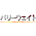 パリーウェイト (since 1980)