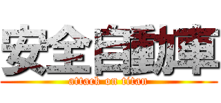 安全自動車 (attack on titan)