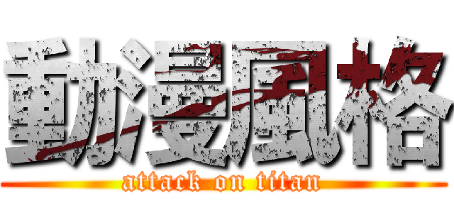 動漫風格 (attack on titan)