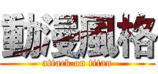 動漫風格 (attack on titan)