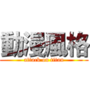 動漫風格 (attack on titan)