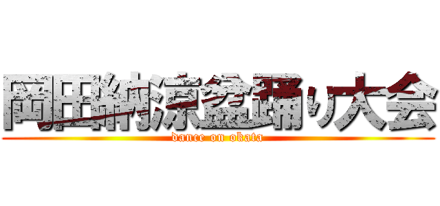 岡田納涼盆踊り大会 (dance on okata)