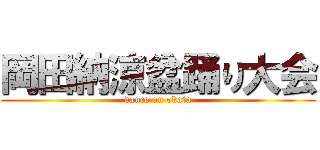 岡田納涼盆踊り大会 (dance on okata)