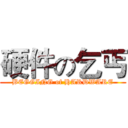 硬件の乞丐 (BEGGING of HARDWARE)