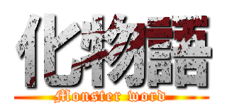 化物語 (Monster word)