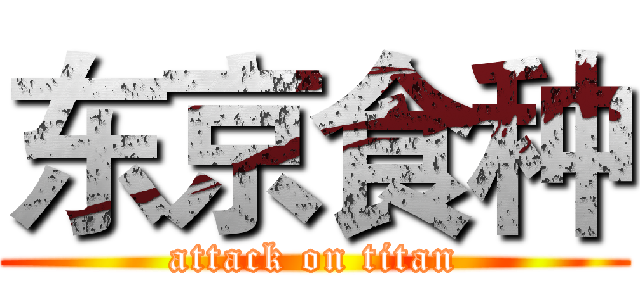 东京食种 (attack on titan)