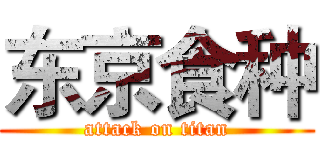 东京食种 (attack on titan)