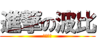 進撃の波比 (甜點精靈)