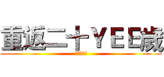 重返二十ＹＥＥ歲 (黃金處刑者)