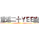 重返二十ＹＥＥ歲 (黃金處刑者)