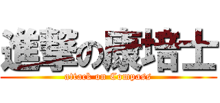 進撃の康培士 (attack on Compass)