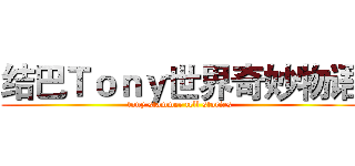 结巴Ｔｏｎｙ世界奇妙物语 (tony stammer tell stories)