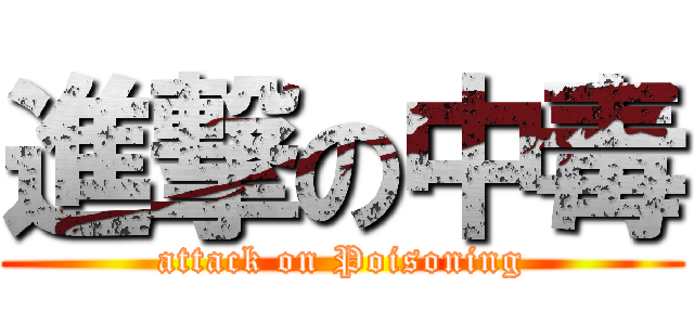 進撃の中毒 (attack on Poisoning)