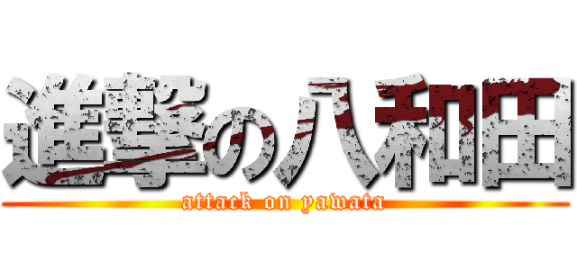進撃の八和田 (attack on yawata)
