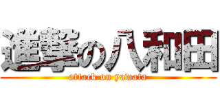 進撃の八和田 (attack on yawata)