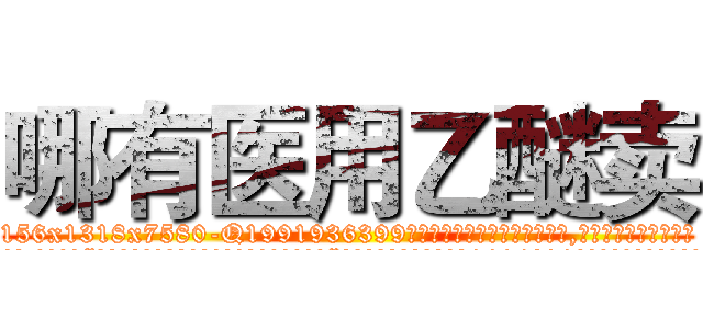 哪有医用乙醚卖 (哪有医用乙醚卖【电.话156x1318x7580-Q1991936399鑫宏药业】我们做的是长期生意,靠的是老客户长期支持
参考消息网2月20日报道 韩媒称，“剩女多、离婚率高的城市，房价一定会上涨。”这是中国经济学家金岩石2016年12月参加在上海举行的房地产相关论坛时说的话。
)