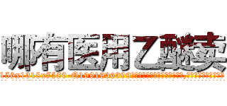 哪有医用乙醚卖 (哪有医用乙醚卖【电.话156x1318x7580-Q1991936399鑫宏药业】我们做的是长期生意,靠的是老客户长期支持
参考消息网2月20日报道 韩媒称，“剩女多、离婚率高的城市，房价一定会上涨。”这是中国经济学家金岩石2016年12月参加在上海举行的房地产相关论坛时说的话。
)
