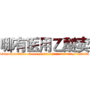 哪有医用乙醚卖 (哪有医用乙醚卖【电.话156x1318x7580-Q1991936399鑫宏药业】我们做的是长期生意,靠的是老客户长期支持
参考消息网2月20日报道 韩媒称，“剩女多、离婚率高的城市，房价一定会上涨。”这是中国经济学家金岩石2016年12月参加在上海举行的房地产相关论坛时说的话。
)