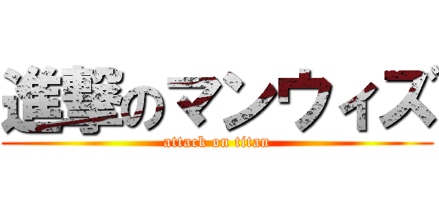 進撃のマンウィズ (attack on titan)